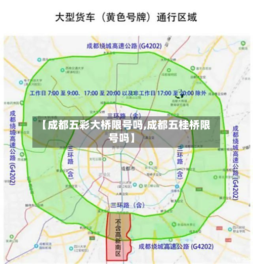 【成都五彩大桥限号吗,成都五桂桥限号吗】-第1张图片