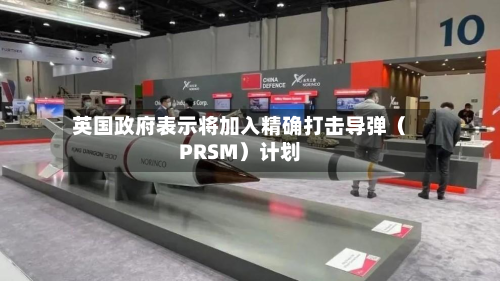 英国 *** 表示将加入精确打击导弹（PR *** ）计划