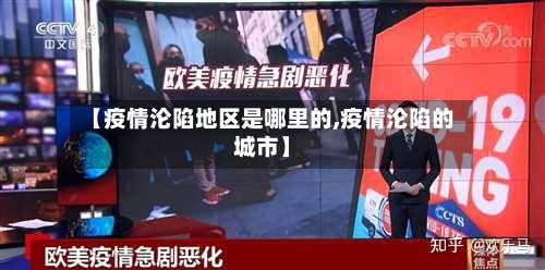 【疫情沦陷地区是哪里的,疫情沦陷的城市】-第1张图片