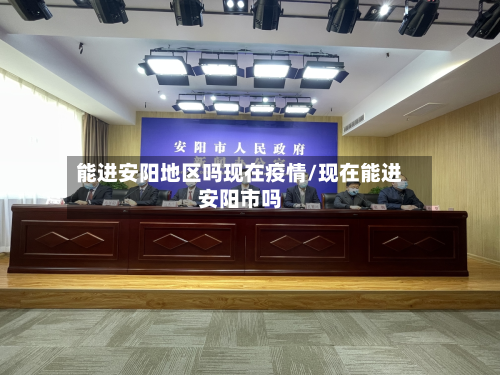 能进安阳地区吗现在疫情/现在能进安阳市吗-第1张图片