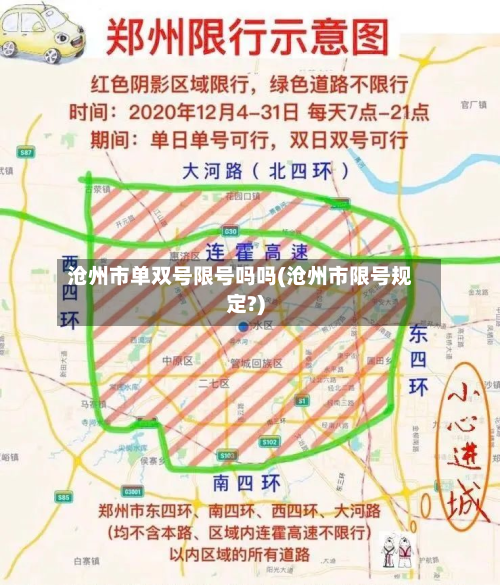 沧州市单双号限号吗吗(沧州市限号规定?)-第1张图片