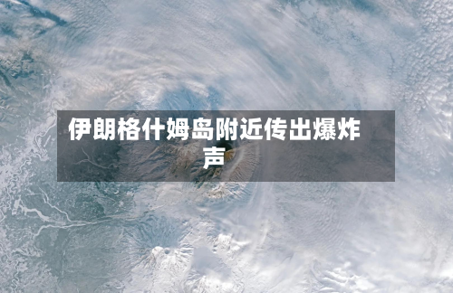 伊朗格什姆岛附近传出爆炸声-第1张图片