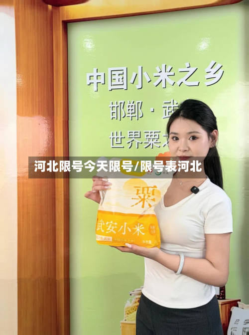 河北限号今天限号/限号表河北-第1张图片
