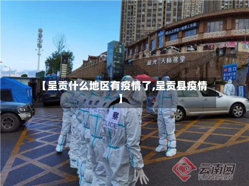 【呈贡什么地区有疫情了,呈贡县疫情】-第1张图片