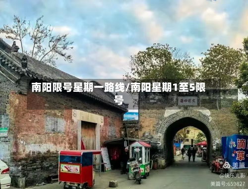 南阳限号星期一路线/南阳星期1至5限号-第1张图片