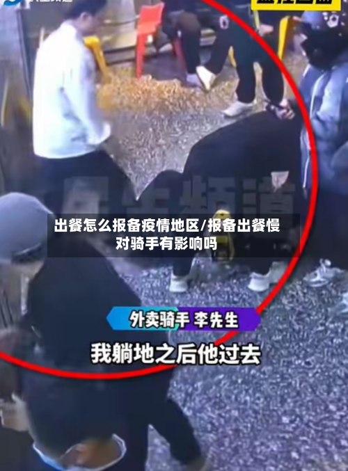 出餐怎么报备疫情地区/报备出餐慢对骑手有影响吗-第1张图片