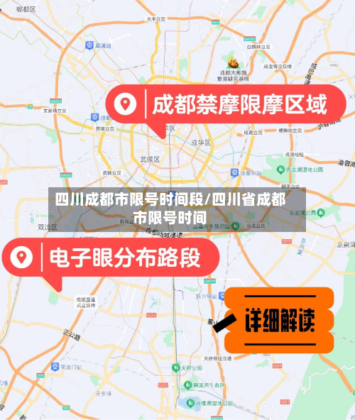 四川成都市限号时间段/四川省成都市限号时间-第1张图片