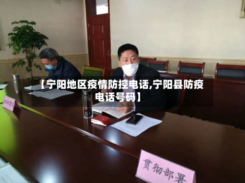 【宁阳地区疫情防控 *** ,宁阳县防疫 *** 号码】