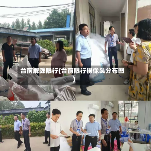 台前解除限行(台前限行摄像头分布图)-第1张图片