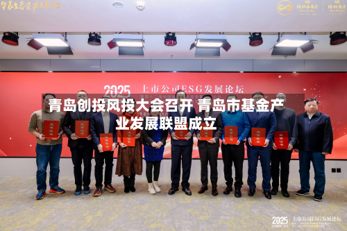 青岛创投风投大会召开 青岛市基金产业发展联盟成立-第1张图片