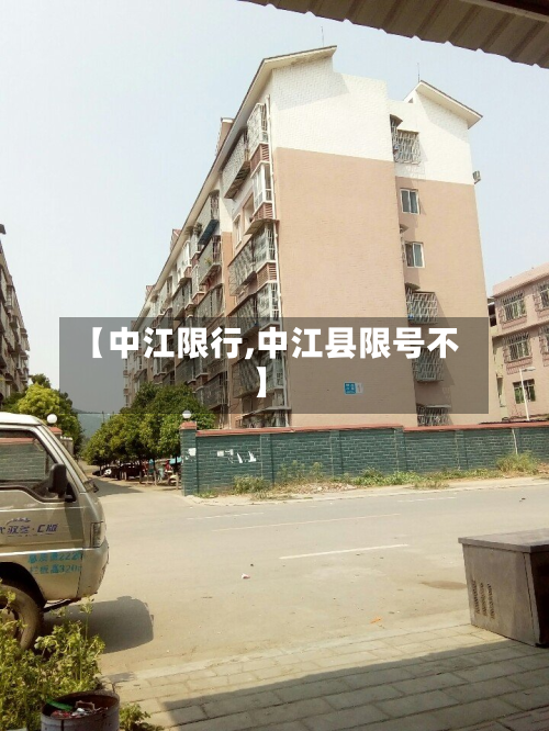 【中江限行,中江县限号不】-第1张图片