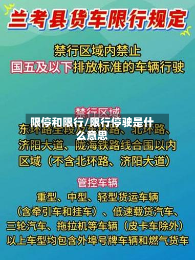 限停和限行/限行停驶是什么意思-第1张图片