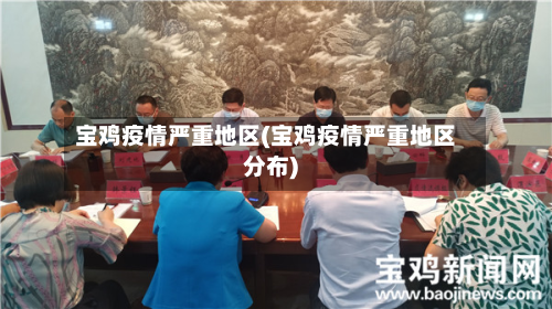 宝鸡疫情严重地区(宝鸡疫情严重地区分布)-第1张图片
