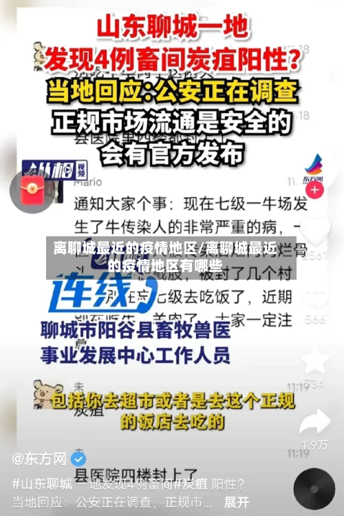 离聊城最近的疫情地区/离聊城最近的疫情地区有哪些-第1张图片