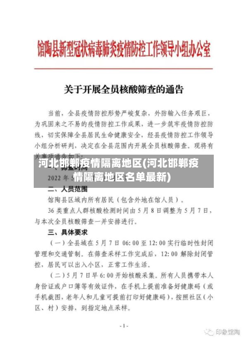 河北邯郸疫情隔离地区(河北邯郸疫情隔离地区名单最新)-第1张图片