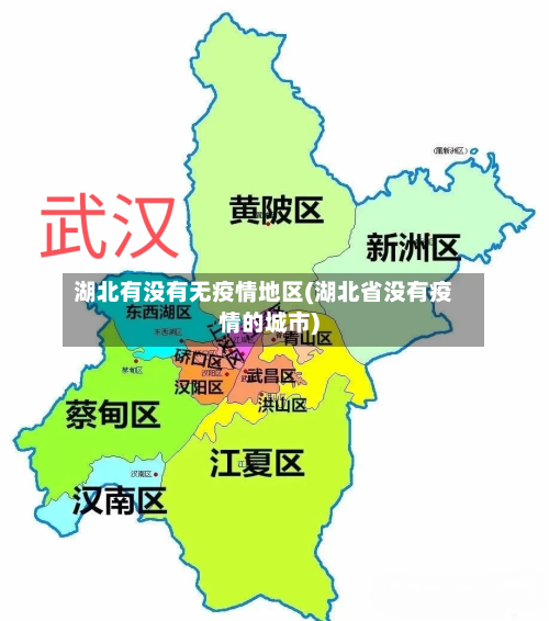 湖北有没有无疫情地区(湖北省没有疫情的城市)-第1张图片