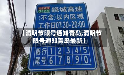 【清明节限号通知青岛,清明节限号通知青岛最新】-第1张图片
