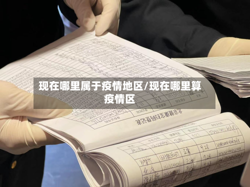 现在哪里属于疫情地区/现在哪里算疫情区-第1张图片