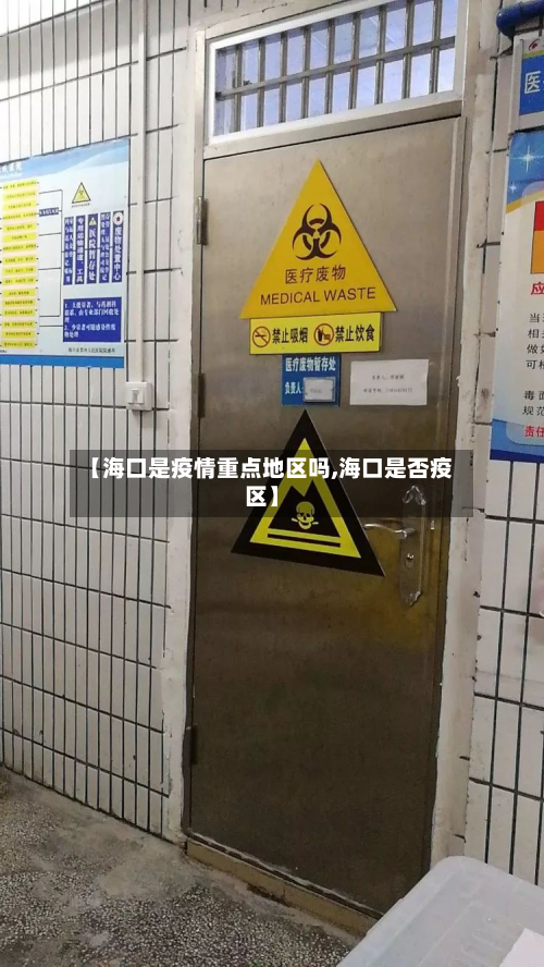 【海口是疫情重点地区吗,海口是否疫区】-第1张图片