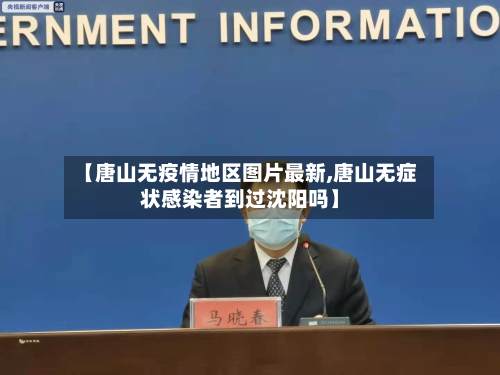 【唐山无疫情地区图片最新,唐山无症状感染者到过沈阳吗】-第1张图片