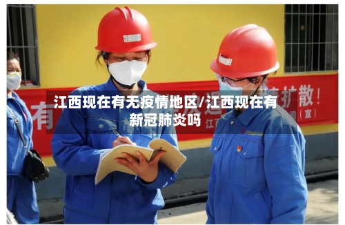 江西现在有无疫情地区/江西现在有新冠肺炎吗-第1张图片