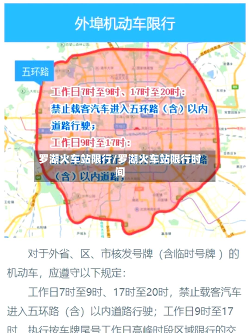 罗湖火车站限行/罗湖火车站限行时间-第1张图片