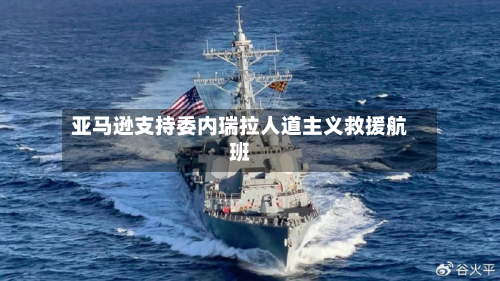亚马逊支持委内瑞拉人道主义救援航班-第1张图片