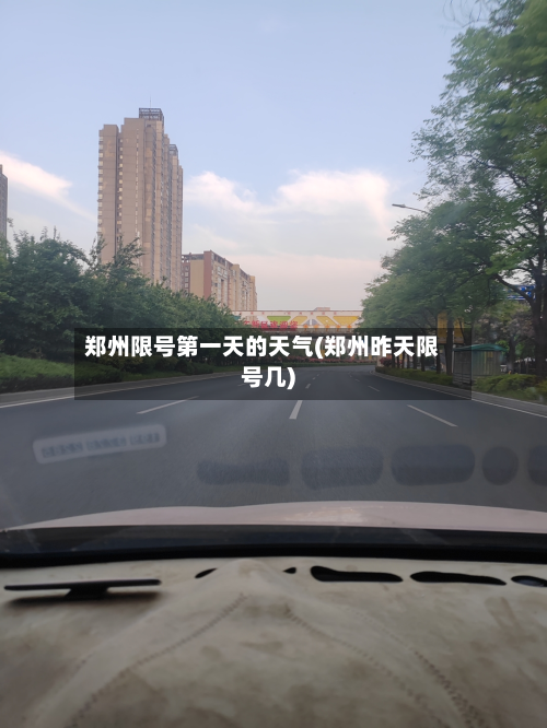 郑州限号之一天的天气(郑州昨天限号几)