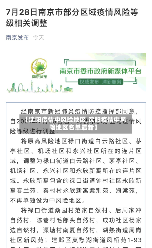【沈阳疫情中风险地区,沈阳疫情中风险地区名单最新】-第1张图片