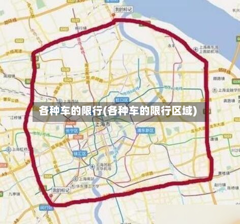 各种车的限行(各种车的限行区域)-第1张图片