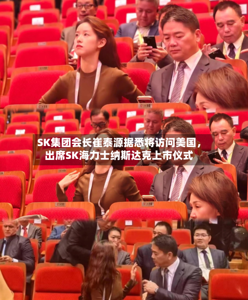 SK集团会长崔泰源据悉将访问美国，出席SK海力士纳斯达克上市仪式-第3张图片
