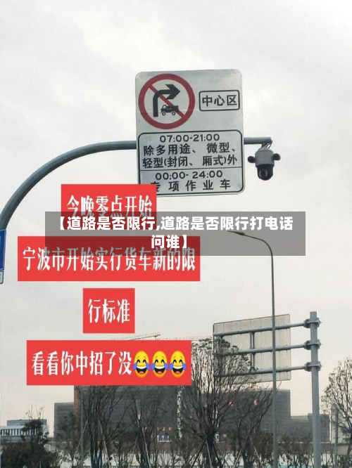 【道路是否限行,道路是否限行打 *** 问谁】