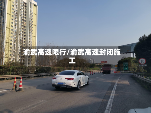 渝武高速限行/渝武高速封闭施工-第1张图片