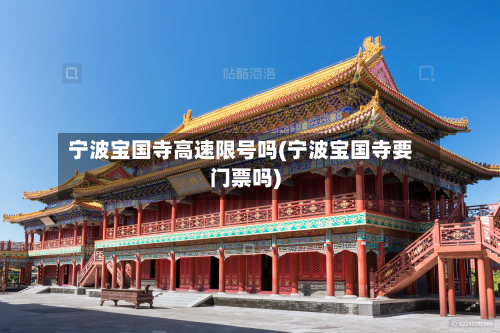 宁波宝国寺高速限号吗(宁波宝国寺要门票吗)-第1张图片