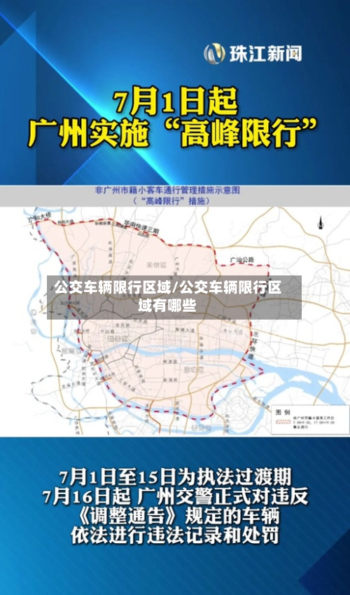 公交车辆限行区域/公交车辆限行区域有哪些-第1张图片