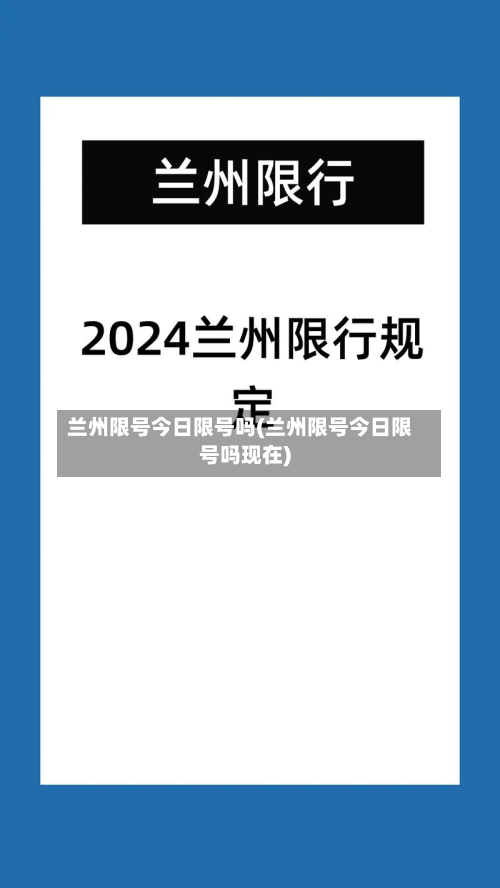 兰州限号今日限号吗(兰州限号今日限号吗现在)-第1张图片
