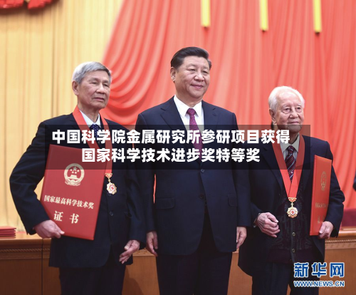 中国科学院金属研究所参研项目获得国家科学技术进步奖特等奖-第1张图片