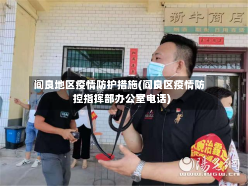 阎良地区疫情防护措施(阎良区疫情防控指挥部办公室 *** )