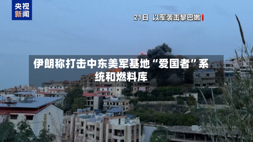 伊朗称打击中东美军基地“爱国者”系统和燃料库-第3张图片