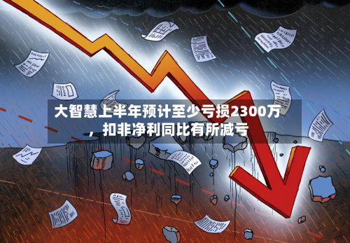 大智慧上半年预计至少亏损2300万，扣非净利同比有所减亏-第2张图片