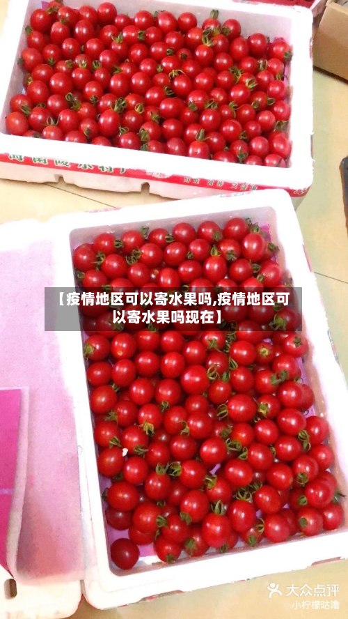【疫情地区可以寄水果吗,疫情地区可以寄水果吗现在】-第1张图片