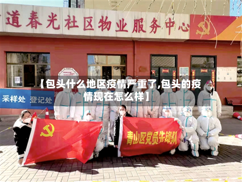 【包头什么地区疫情严重了,包头的疫情现在怎么样】-第1张图片
