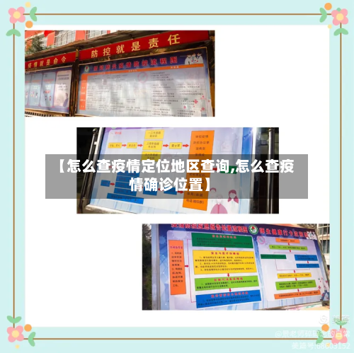 【怎么查疫情定位地区查询,怎么查疫情确诊位置】-第1张图片