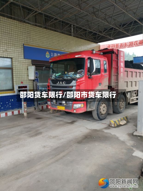 邵阳货车限行/邵阳市货车限行-第1张图片