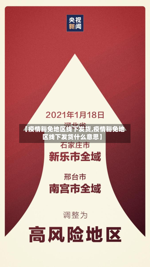 【疫情豁免地区线下发货,疫情豁免地区线下发货什么意思】-第1张图片