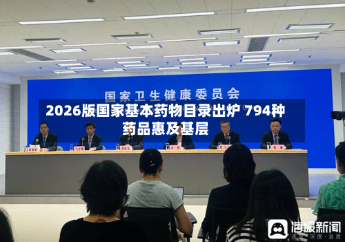 2026版国家基本药物目录出炉 794种药品惠及基层-第1张图片