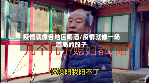 疫情就像各地区喝酒/疫情就像一场酒局的段子-第1张图片