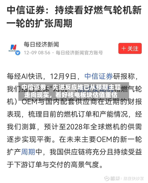 中信证券：先进反应堆已从预期主题走向现实	，看好核电板块估值重估-第3张图片