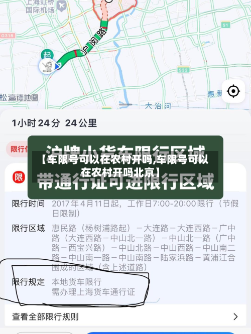 【车限号可以在农村开吗,车限号可以在农村开吗北京】-第1张图片