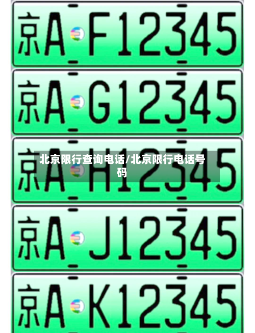 北京限行查询 *** /北京限行 *** 号码